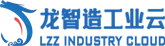 龙智造工业云